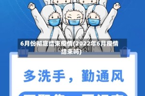 6月份彻底结束疫情(2022年6月疫情结束吗)