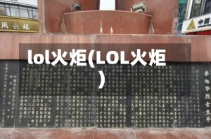 lol火炬(LOL火炬)