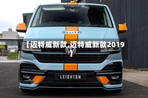 【迈特威新款,迈特威新款2019】