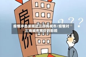 疫情冲击波抵达三四线城市/疫情对三线城市房价的影响
