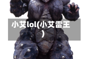 小艾lol(小艾雷王)
