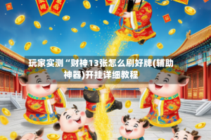 玩家实测“财神13张怎么刷好牌(辅助神器)开挂详细教程