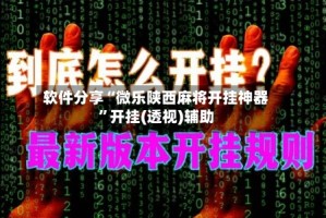 软件分享“微乐陕西麻将开挂神器”开挂(透视)辅助