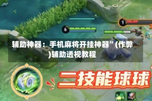 辅助神器：手机麻将开挂神器”(作弊)辅助透视教程