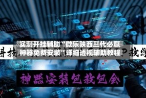实测开挂辅助“微乐陕西三代必赢神器免费安装”详细透视辅助教程