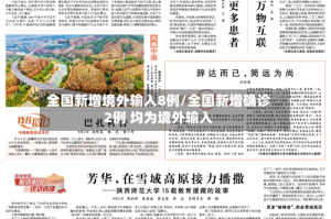 全国新增境外输入8例/全国新增确诊2例 均为境外输入