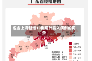 包含上海新增10例境外输入病例的词条