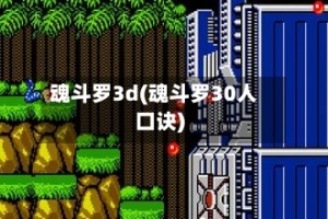 魂斗罗3d(魂斗罗30人口诀)