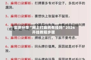 实测分享“网上打麻将有挂吗”2026开挂教程步骤