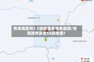 青海海西州5.5级地震多地有震感/青海西州发生58级地震?