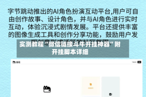 实测教程“微信链接斗牛开挂神器”附开挂脚本详细