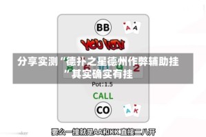 分享实测“德扑之星德州作弊辅助挂”其实确实有挂