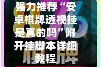 强力推荐“安卓棋牌透视挂是真的吗”附开挂脚本详细教程