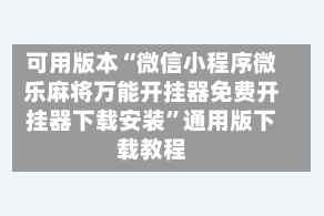 可用版本“微信小程序微乐麻将万能开挂器免费开挂器下载安装”通用版下载教程