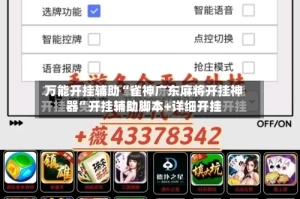 万能开挂辅助“雀神广东麻将开挂神器”开挂辅助脚本+详细开挂