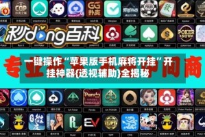 一键操作“苹果版手机麻将开挂”开挂神器{透视辅助}全揭秘