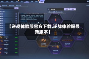【逆战体验服官方下载,逆战体验服最新版本】