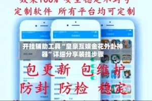 开挂辅助工具“皇豪互娱金花外卦神器”详细分享装挂步骤