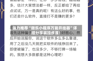 强力推荐“微乐小程序万能开挂器”详细分享装挂步骤!