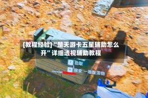 [教程经验]“楚天游卡五星辅助怎么开”详细透视辅助教程