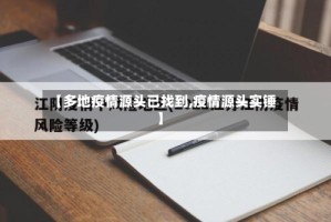 【多地疫情源头已找到,疫情源头实锤】