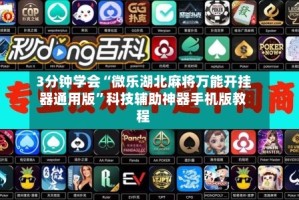 3分钟学会“微乐湖北麻将万能开挂器通用版”科技辅助神器手机版教程