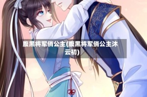 腹黑将军俏公主(腹黑将军俏公主沐云初)