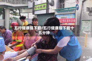 五行健康操下载/五行健康操下载十五分钟
