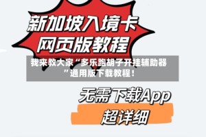 我来教大家“多乐跑胡子开挂辅助器”通用版下载教程！