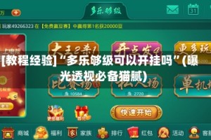 [教程经验]“多乐够级可以开挂吗”(曝光透视必备猫腻)