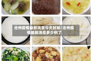 沧州疫情最新消息今天封城/沧州疫情最新消息多少例了