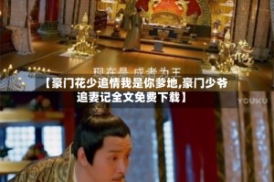 【豪门花少追情我是你爹地,豪门少爷追妻记全文免费下载】