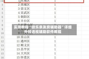 实测教程“微乐亲友房辅助器”详细外挂透视辅助软件教程