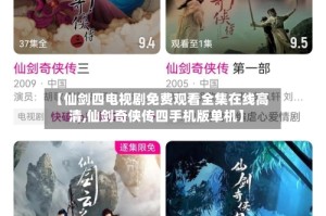 【仙剑四电视剧免费观看全集在线高清,仙剑奇侠传四手机版单机】