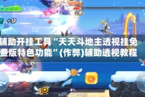 辅助开挂工具“天天斗地主透视挂免费版特色功能”(作弊)辅助透视教程