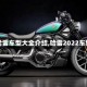 【哈雷车型大全介绍,哈雷2022车型】
