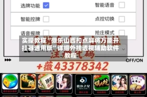 实操教程“微乐山西扣点麻将万能开挂器通用版”详细外挂透视辅助软件教程