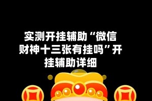 实测开挂辅助“微信财神十三张有挂吗”开挂辅助详细
