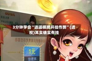 3分钟学会“逍遥棋牌开挂作弊”(透视)其实确实有挂