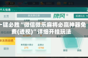 一键必胜“微信微乐麻将必赢神器免费(透视)”详细开挂玩法
