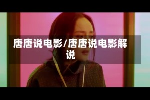 唐唐说电影/唐唐说电影解说