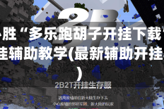 一键必胜“多乐跑胡子开挂下载”(免费)开挂辅助教学(最新辅助开挂教程)