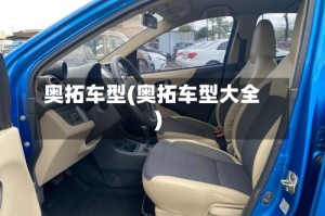 奥拓车型(奥拓车型大全)