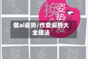 做ai姿势/作爱姿势大全摆法