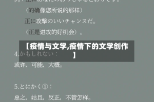 【疫情与文学,疫情下的文学创作】
