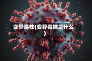 变异毒株(变异毒株是什么)