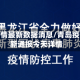 青岛疫情最新数据消息/青岛疫情最新通报今天详情