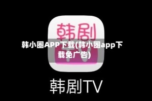 韩小圈APP下载(韩小圈app下载免广告)