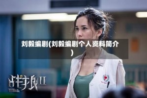 刘毅编剧(刘毅编剧个人资料简介)