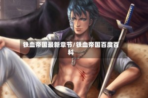 铁血帝国最新章节/铁血帝国百度百科